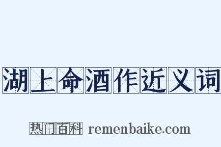湖上命酒作近义词是什么意思的图片